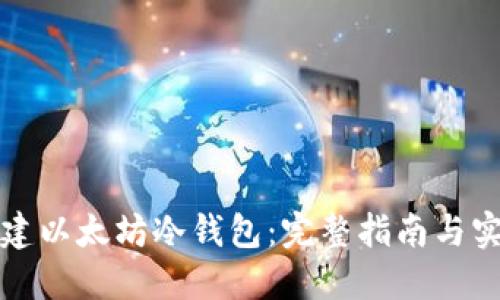 如何创建以太坊冷钱包：完整指南与实用技巧