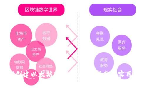 如何创建以太坊冷钱包：完整指南与实用技巧