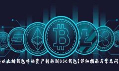 如何将以太坊钱包中的资