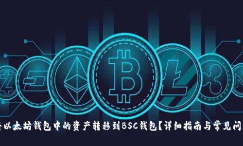 如何将以太坊钱包中的资产转移到BSC钱包？详细指南与常见问题解答