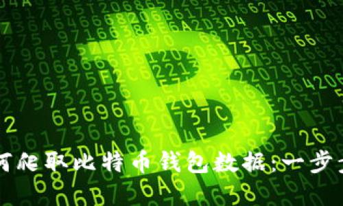 : Python如何爬取比特币钱包数据：一步步教程与案例