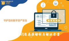 TP钱包闪退原因解析与解决