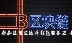  如何选择和使用艾达币钱