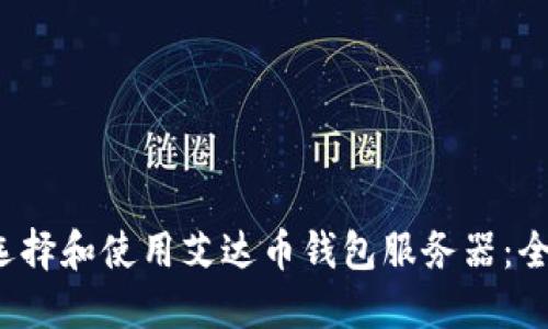  如何选择和使用艾达币钱包服务器：全面指南