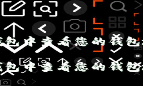 如何在TP钱包中查看您的钱包地址和名称

如何在TP钱包中查看您的钱包地址和名称
