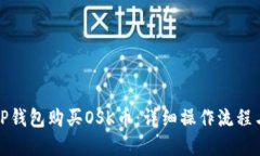 如何通过TP钱包购买OSK币：