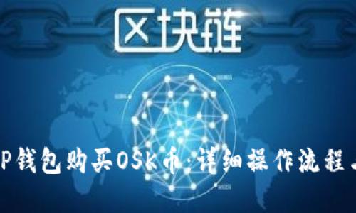 如何通过TP钱包购买OSK币：详细操作流程与视频讲解