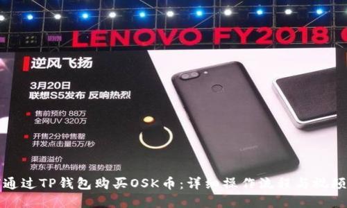 如何通过TP钱包购买OSK币：详细操作流程与视频讲解