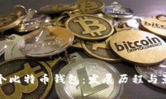 首个比特币钱包：发展历