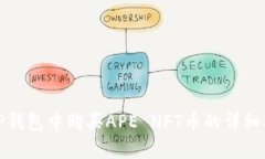 在TP钱包中购买APE NFT币的