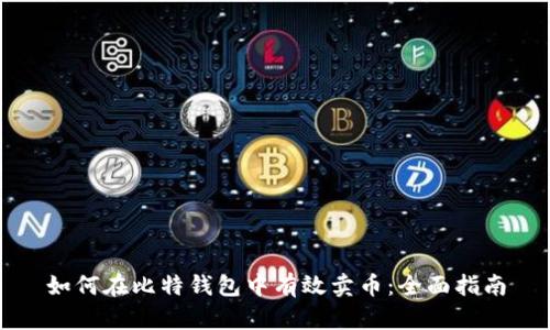 如何在比特钱包中有效卖币：全面指南