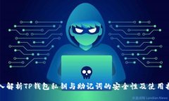 深入解析TP钱包私钥与助记