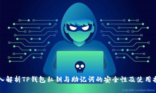 深入解析TP钱包私钥与助记词的安全性及使用指南