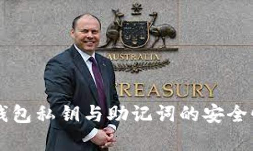 深入解析TP钱包私钥与助记词的安全性及使用指南
