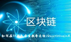 如何在TP钱包中查找夸克链