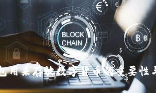 比特币钱包用来存放数字货币的重要性与选择指南