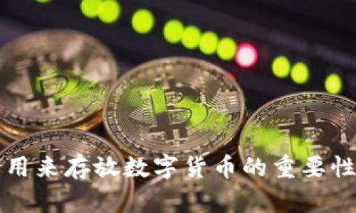 比特币钱包用来存放数字货币的重要性与选择指南