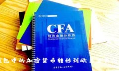 如何将TP钱包中的加密货币