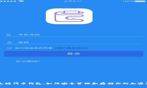 以太坊代币钱包：如何安全管理和存储你的加密资产