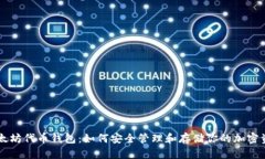 以太坊代币钱包：如何安