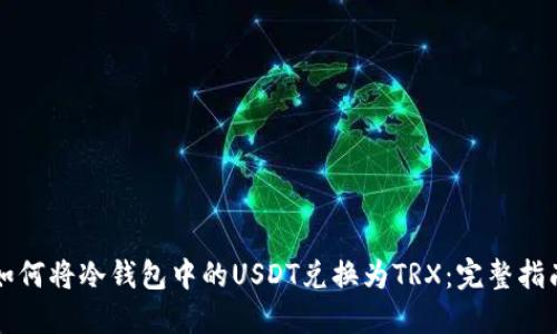 如何将冷钱包中的USDT兑换为TRX：完整指南