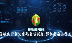  如何解决TP钱包密码错误
