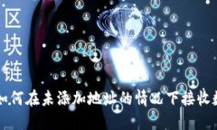 TP钱包如何在未添加地址的