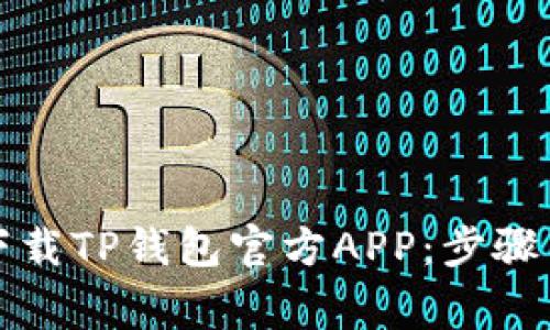 如何安全下载TP钱包官方APP：步骤与注意事项