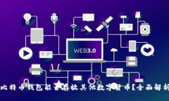 比特币钱包能否存放其他