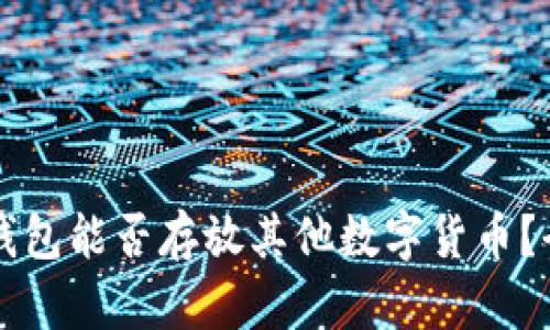 比特币钱包能否存放其他数字货币？全面解析