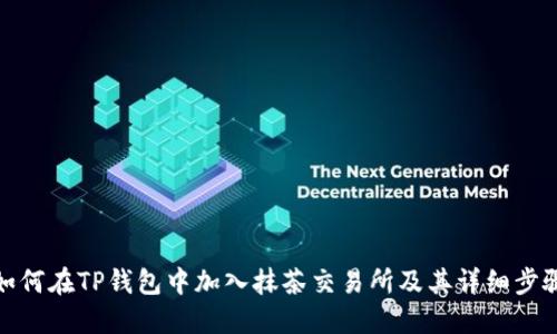 如何在TP钱包中加入抹茶交易所及其详细步骤
