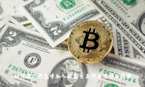 如何在TP钱包中加入抹茶交易所及其详细步骤