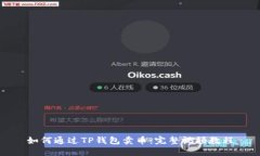 如何通过TP钱包卖币：完整