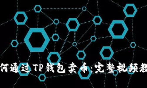 如何通过TP钱包卖币：完整视频教程