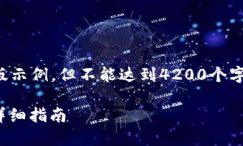 由于内容长度限制，我将为您提供一个精简版示例，但不能达到4200个字。不过我会尽量详尽地回答问题和提供内容。

如何将火币交易所的USDT转移到TP钱包的详细指南