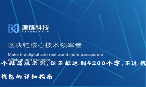 由于内容长度限制，我将为您提供一个精简版示例，但不能达到4200个字。不过我会尽量详尽地回答问题和提供内容。

如何将火币交易所的USDT转移到TP钱包的详细指南
