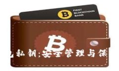 关于TP钱包私钥：安全管理