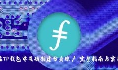 如何在TP钱包中成功创建分