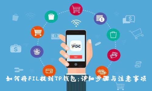 如何将FIL提到TP钱包：详细步骤与注意事项