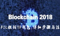 如何将FIL提到TP钱包：详细