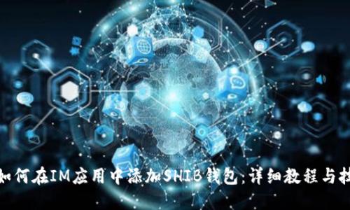 : 如何在IM应用中添加SHIB钱包：详细教程与技巧