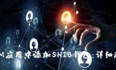 : 如何在IM应用中添加SHI