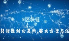 TP钱包转错链到交易所：解
