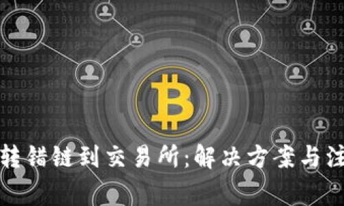 TP钱包转错链到交易所：解决方案与注意事项