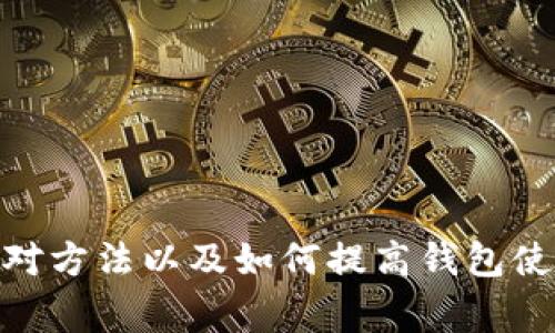   如何解决TP钱包卡U的问题及常见解决方案 / 
 guanjianci TP钱包, 卡U, 钱包故障, 区块链 /guanjianci 

引言
TP钱包是一款流行的数字货币钱包，提供了安全存储、管理和交易各种加密资产的功能。然而，用户在使用TP钱包过程中，可能会遇到“卡U”的问题，这通常表现为交易延迟、无法完成交易或者其他钱包操作受到影响。本文将深入探讨TP钱包卡U的原因、影响及应对策略，帮助用户有效解决这一问题并提升使用体验。

一、TP钱包卡U的问题概述
TP钱包的“卡U”通常是指在使用USDT等稳定币进行交易时，交易过程中的延迟或障碍。例如，用户在进行USDT转账时，可能会经历交易未确认或长时间等待的状态。这种情况不仅影响了用户交易的流畅性，也可能带来资金安全的担忧。因此，理解这一问题的本质及其解决方案陡然变得至关重要。

二、TP钱包卡U的常见原因
TP钱包卡U问题的根源可归结为几个方面，包括网络拥堵、区块链协议问题、钱包软件故障和用户操作不当等。
1. **网络拥堵**：TP钱包依赖于区块链网络进行交易。如果链上交易量激增，网络验证交易的速度可能会减慢，导致用户交易出现延误。尤其是在市场波动较大的时候，交易数量往往呈现爆发式增长。
2. **区块链协议问题**：不同的区块链网络在交易验证速度上存在差异。例如以太坊网络的交易确认速度远不如一些专用的币种。因此，用户在选择交易币种时，需要了解其背后的区块链特性。
3. **钱包软件故障**：TP钱包可能会因版本更新、系统兼容性问题或其他临时故障而出现异常，导致用户交易无法顺利进行。
4. **用户操作不当**：例如，用户在发送USDT时未能正确核对地址，或在高峰时段发送大额交易，均可能导致交易卡U。此外，使用不可靠的网络环境(如公共Wi-Fi)也可能影响交易表现。

三、解决TP钱包卡U问题的策略
为了解决卡U问题，用户可以采取多种措施。
1. **耐心等待**：在网络拥堵的情况下，用户可以选择耐心等待交易确认。通常情况下，交易在数小时内会得到确认，尽管这可能影响使用体验。
2. **调整交易手续费**：用户可以通过提高交易手续费（Gas Fee）来提高交易被优先处理的机会，在某些情况下，可以显著减少等待时间。
3. **更新软件版本**：确保TP钱包使用的是最新版本，开发者通常会通过更新修复已知问题和性能。用户可以前往应用商店或钱包官网获取最新的软件版本。
4. **采用其他钱包或平台**：如果TP钱包频繁出现问题，可能需要考虑使用其他数字货币钱包或交易平台进行交易，以提高稳定性和可靠性。

四、如何预防TP钱包卡U问题？
预防总是好于治疗，用户可以通过以下方法降低卡U的问题发生频率。
1. **选择低流量时段交易**：尽量避开市场交易高峰期（如重大新闻发布时），在网络流量较低的时段进行交易，以提高交易确认的速度。
2. **合理设置转账额度**：在进行大额交易时，可以考虑拆分为多个小额交易，既可以降低确认时间，也能减少因单次交易带来的风险。
3. **定期维护钱包设置**：创建定期检查钱包的习惯，确保软件设置正确，应用权限设置符合安全需求。
4. **提高自己的认知水平**：深入学习区块链、数字货币及交易流程，可以帮助用户在面对问题时更迅速做出应对。

相关问题解答

问题1：TP钱包为什么会出现交易延迟？
交易延迟是许多加密货币用户常常遇到的问题，尤其是在高波动性和交易量大的时期。TP钱包交易延迟通常是由以下几方面造成的：
1. **区块链网络拥堵**：每一笔交易都需要通过区块链网络进行确认，交易量一旦激增，验证和打包交易的速度就会受到影响。当网络繁忙时，节点处理能力被挤占，导致用户的交易被延迟。
2. **Gas费用设置过低**：在以太坊等依赖Gas费的区块链上，交易费用直接影响交易的处理优先级。如果Gas费设置过低，矿工可能会优先处理其他费用更高的交易，从而使得你的交易被延迟。
3. **钱包软件bug或系统问题**：TP钱包本身可能存在一些软件缺陷或与有关区块链协议的兼容性问题，这也将导致交易延迟。用户在进行交易前，可以选择检查应用是否更新到最新版本。
4. **用户操作失误**：在某些情况下，用户在发送资金时，如果地址输入错误或设置不当，也会显得交易延迟。用户在进行需要确认的操作时需仔细验证所有信息。

问题2：TP钱包如何查看交易状态？
了解TP钱包交易状态的方式可以帮助用户实时掌握交易进度。用户可以通过以下方法查看交易状态：
1. **在TP钱包内查看**：打开TP钱包，选择“交易记录”或“历史记录”选项，可以看到所有的交易详情以及当前每笔交易的状态。一般来说，交易状态会有“待确认”、“已确认”、“失败”等多个标记，可以帮助用户判断交易是否成功。
2. **使用区块浏览器**：除了钱包内部查看，用户还可以通过区块链浏览器（如Etherscan、BscScan等）来检查某一笔交易的状态。只需将交易哈希（txid）复制并粘贴到浏览器的搜索栏内，便可以实时查看该笔交易的进度。
3. **联系客户支持**：如果用户在TP钱包内无法找到交易记录，且在区块浏览器中也无法找到相关信息，可以考虑联系TP钱包的客服。他们将为你提供更多交易状态的信息，为用户解决问题提供支持。

问题3：卡U对用户的资金安全有影响吗？
卡U问题虽然不直接导致资金损失，但其背后潜在的风险和影响确实值得用户关注：
1. **交易风险**：假如用户在卡U期间尝试频繁的重复操作（如多次尝试发送相同的交易），可能会导致资金多次发送的风险。如果用户不小心，可能会导致双重支出或者资金丢失。
2. **心理影响**：卡U所带来的焦虑和不安可能直接影响用户决策，导致他们在交易时做出不理智的选择，如盲目迁移资产至其他平台，给用户带来资金安全隐患。
3. **时间成本**：用户在等待交易确认的过程中，无法进行其他操作和交易，导致机会成本损失。这在市场波动时尤为明显，例如当价格剧烈波动时，用户无法及时交易，将会错失良机。
4. **身份信息暴露风险**：如果用户在网络环境不稳定的情况下，频繁尝试交易，可能会暴露自己的身份和信息，从而增加受到网络攻击的风险。

问题4：如何提高TP钱包的使用体验？
提高TP钱包的使用体验需要用户从多个方面着手：
1. **学习和了解基本知识**：深入了解区块链技术及相关知识，可以帮助用户更好地理解交易过程，提高决策能力。
2. **定期更新钱包**：用户应定期检查TP钱包的更新，确保使用的是最新、最安全的版本，并能享有最新的功能和修复。
3. **网络环境**：在使用TP钱包时，选择安全、稳定的网络环境，尽量避免使用公共Wi-Fi，以降低交易中断和信息安全风险。
4. **保持冷静和耐心**：在交易过程中遇到问题时，保持冷静和理智，查阅资料，分析原因，避免冲动行为对资金造成损失。

总结
TP钱包卡U虽然给用户带来不便，但通过适当的理解与应对措施，用户可以有效减少其影响，保障他们的数字资产安全。了解卡U的根本原因、应对方法以及如何提高钱包使用体验，是每一个TP钱包用户都应掌握的技巧。希望通过本文的分析，能为用户在应对TP钱包卡U问题的过程中提供切实的帮助。