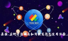   如何解决TP钱包卡U的问题