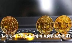 如何使用TP钱包在马蹄链上