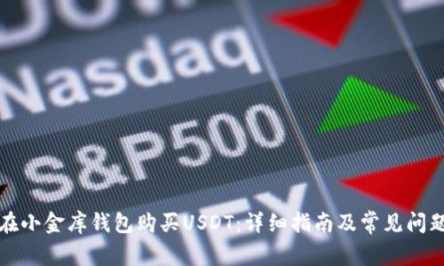 如何在小金库钱包购买USDT：详细指南及常见问题解答