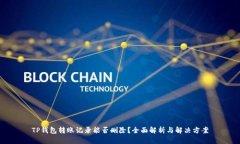 TP钱包转账记录能否删除？
