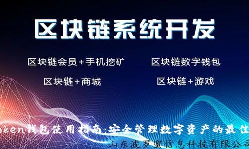 B Token钱包使用指南：安全管理数字资产的最佳选择